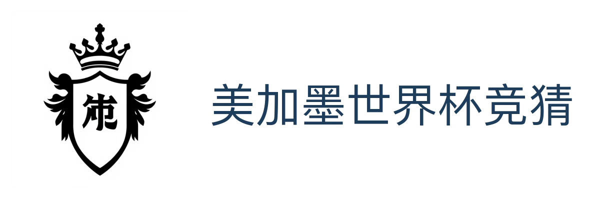 美加墨世界杯竞猜